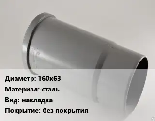 Патрубок 160х63 сталь накладка без покрытия